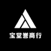 宝堂誉商行