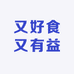 又好食又有益