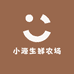 小源生鲜农场