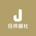 经纬麻社