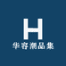 华容潮品集