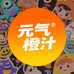 元气橙汁