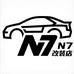 N7改装店