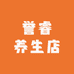 誉睿养生店