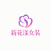 新花漾女装