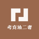 考克油二奢