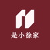 是小徐家