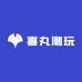 喜丸潮玩