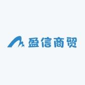 盈信商贸行