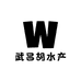 武昌胡水产