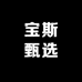 宝斯甄选
