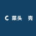 菜头粿壳