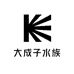 大成子水族