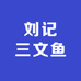 刘记三文鱼海鲜刺身配送