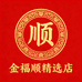 金福顺精选店