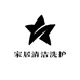 家居清洁洗护生活馆