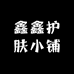 鑫鑫护肤小铺