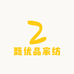 甄优品家纺