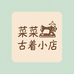 菜菜古着小铺1