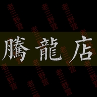老三野营腾龙店