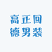 高正回德男装