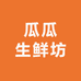瓜瓜生鲜坊