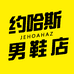 约哈斯飞翀男鞋专卖店
