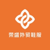 荣盛外贸鞋服