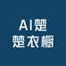 AI楚楚衣橱