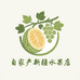 自家产新疆水果店