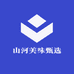 山河美味甄选