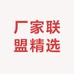 厂家联盟精选