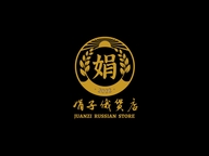 娟子俄货店