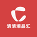 清清潮品汇