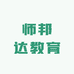 师邦达教育科技