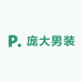 庞大男装