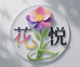 花禾悦农绿植专卖店