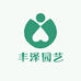 丰泽园艺