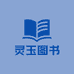 灵玉图书