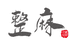 整麻兄弟