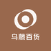 乌藤百货