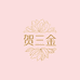 贺三金高级定制女装