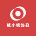 糖小糖饰品