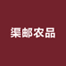 渠邮农品