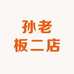 孙老板二店