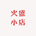 不吃香菜一小店