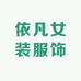 依凡女装服饰