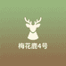 梅花鹿4号