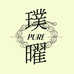 PURE璞曜