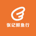 张记鲜鱼行
